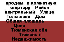 продам 2х комнатную квартиру › Район ­ центральный › Улица ­ Голышева › Дом ­ 4 › Общая площадь ­ 44 › Цена ­ 2 800 000 - Тюменская обл., Тюмень г. Недвижимость » Квартиры продажа   . Тюменская обл.